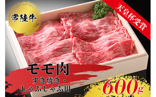 【天皇杯受賞】常陸牛モモ肉すきやき・しゃぶしゃぶ用（600g）