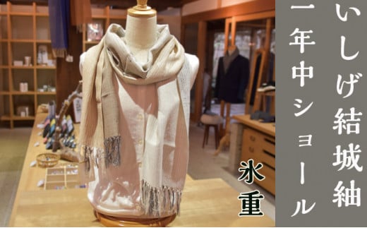 [いしげ結城紬]結城紬 一年中ショール[氷重]0686