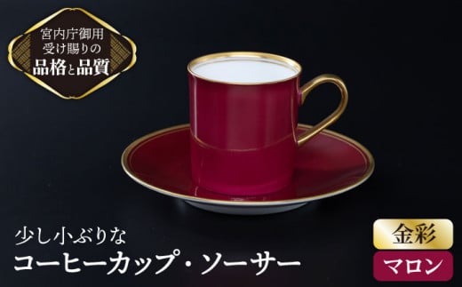 【 マロン 】 スモール コーヒー カップ ＆ ソーサー 【ナカヤマ】≪多治見市≫ [TAU002]  食器 デミタスコーヒー 726115 - 岐阜県多治見市