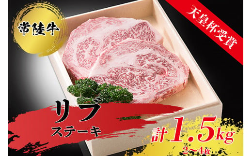 【天皇杯受賞】常陸牛リブステーキ（2～4枚 計1.5kg） 