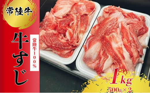 常陸牛100％すじ 1kg お肉 牛肉 常陸牛 すじ 1kg 肉