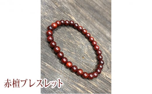 赤檀ブレスレット 16cm0789