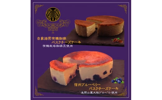 信州のバスクチーズケーキ2種 ＜浅間山麓大粒ブルーベリー/自家焙煎コーヒー＞バスクチーズケーキセット【1389767】