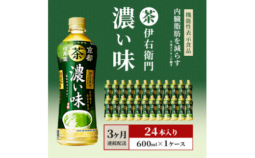 伊右衛門 濃い味（機能性表示食品）600ml×24本 ペットボトル - 神奈川