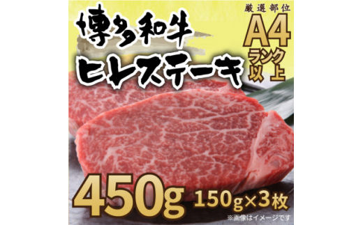 2023年5月発送開始『定期便』博多和牛ヒレステーキ　450g(150g×3枚)(粕屋町)全6回【5151426】 673249 - 福岡県粕屋町