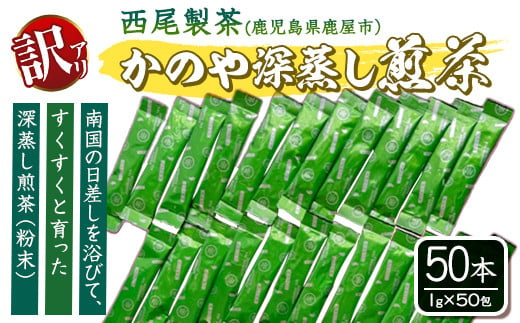 1973 【訳あり】鹿児島県産 粉末 緑茶 スティック 50本