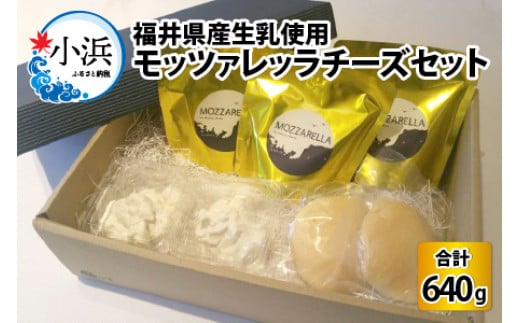 福井県産生乳使用　モッツァレッラチーズセット 783133 - 福井県小浜市