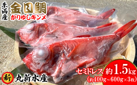 糸満産金目鯛　かりゆしキンメ　セミドレス　約1.5kg（約400g～600g×3尾）