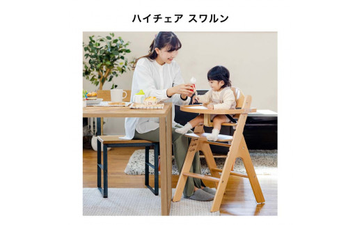 52-24_木製ハイチェア スワルン (ナチュラル） 527088 - 愛知県犬山市