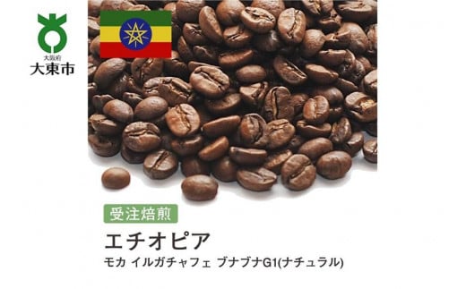 [豆]#125 受注焙煎！310g エチオピア イルガチャフィー ブナブナG1(ナチュラル) 珈琲豆 コーヒー豆 自家焙煎