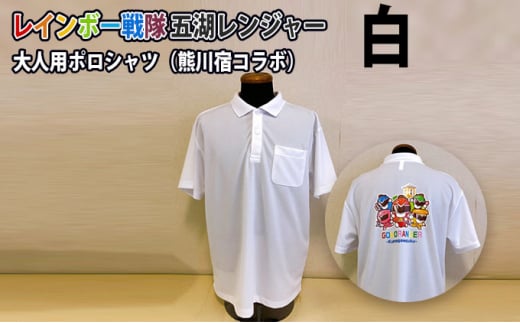 レインボー戦隊 五湖レンジャー 白色大人用ポロシャツ(熊川宿とのコラボ) 