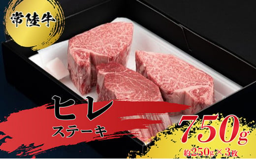 【常陸牛】ヒレステーキ250g×3枚 お肉 牛肉 ヒレ ステーキ 常陸牛 ヒレステーキ