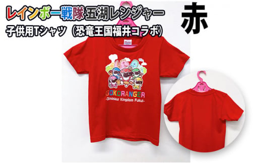 レインボー戦隊 五湖レンジャー 赤色子供用Tシャツ(恐竜王国福井とのコラボ) 
