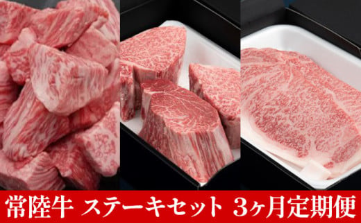 【定期便】常陸牛 ステーキセット 3ヶ月連続  定期便 お肉 牛肉 ステーキ サーロイン ステーキ
