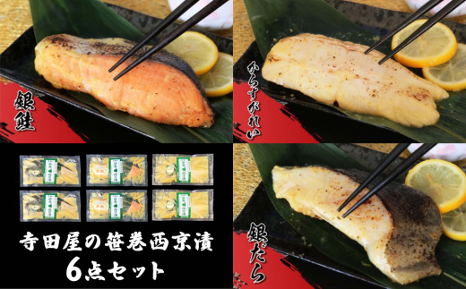 寺田屋の笹巻西京漬6点セット  西京 銀だら かれい 銀鮭 漬魚