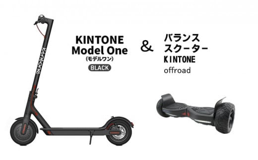 KINTONE　Model One+バランススクーター