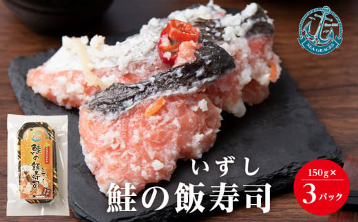 鮭 惣菜 鮭の飯寿司450g（150gｘ3個セット） 北海道産 おかず おつまみ 冷凍 魚貝類 683930 - 北海道浜頓別町