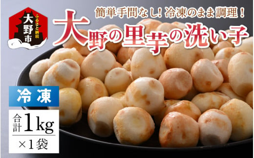簡単手間なし！冷凍のまま調理！大野の里芋の洗い子 1kg×1袋 469860 - 福井県大野市