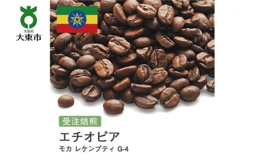 [豆]#29 受注焙煎！310g モカ レケンプティ G-4 エチオピア 珈琲豆 コーヒー豆 自家焙煎