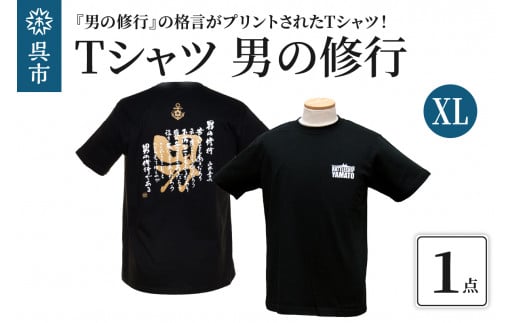 Tシャツ 男の修行 - 広島県呉市｜ふるさとチョイス - ふるさと納税