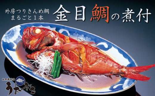 千葉ブランド水産物認定「外房つりきんめ鯛」を地魚料理の名店が煮付けました。