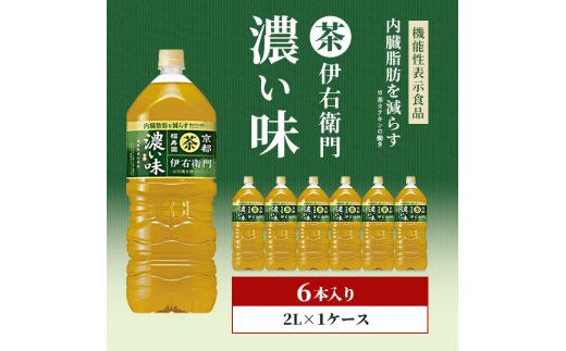 伊右衛門 濃い味（機能性表示食品）2L×6本 ペットボトル - 神奈川県