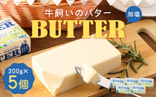 牛飼いのバター (加塩) 200g×5個 