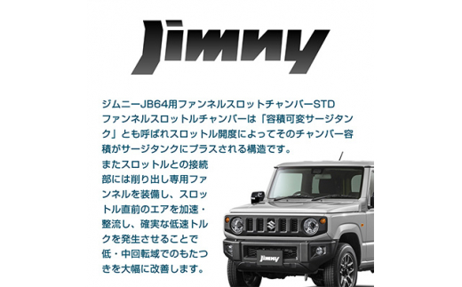 ジムニーJB64用ファンネルスロットルチャンバーSTD【1239932】 - 長野県御代田町｜ふるさとチョイス - ふるさと納税サイト