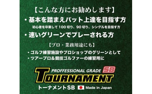 ゴルフ練習パターマット 高速180cm×5m  TOURNAMENT-SB（トーナメントSB）と練習用具（距離感マスターカップ、まっすぐぱっと、トレーニングリング付き）＜高知市共通返礼品＞