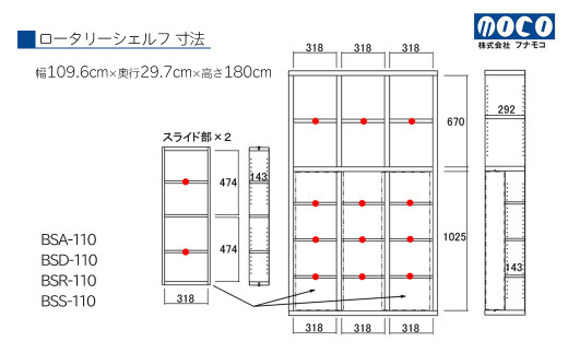 ロータリーシェルフ BSA-110 / BSD-110 / BSR-110 / BSS-110（W1096