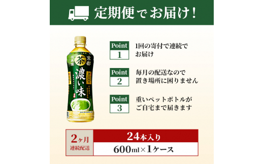 伊右衛門 濃い味（機能性表示食品） 600ml×24本 ペットボトル2ヶ月定期