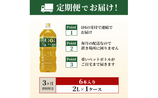 伊右衛門 濃い味（機能性表示食品） 2L×6本 ペットボトル3ヶ月定期