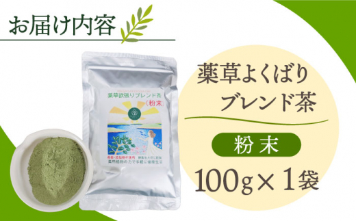 オカムラ直営 【ふるさと納税】薬草欲張りブレンド茶葉 100g 長崎市