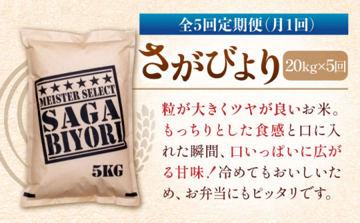 令和5年産】【全5回定期便】特A獲得！さがびより 玄米 20kg（5kg×4袋