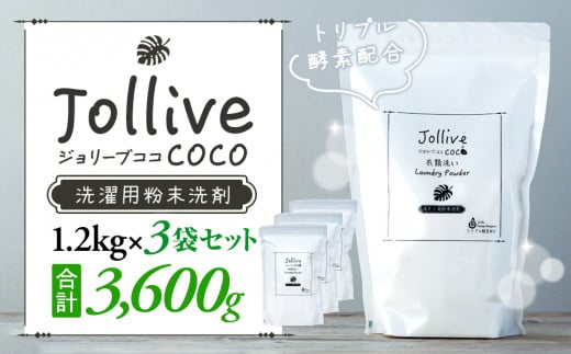 L01-005 ジョリーブココ洗濯用粉末洗剤（1.2kg×3袋） 707560 - 千葉県長生村