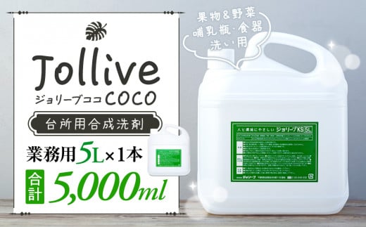 L01-003 ジョリーブココ台所洗剤（業務用5L） 707558 - 千葉県長生村