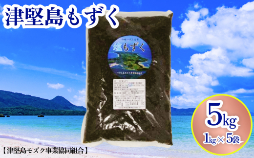 つけん島モズク　5Kg（1Kg×5袋）