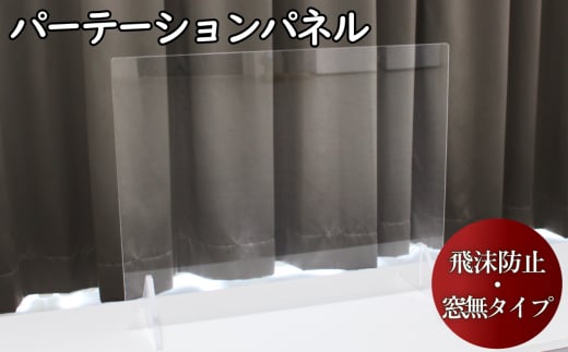 飛沫防止 透明パネル ENB-0609 窓なし - 愛知県あま市｜ふるさと