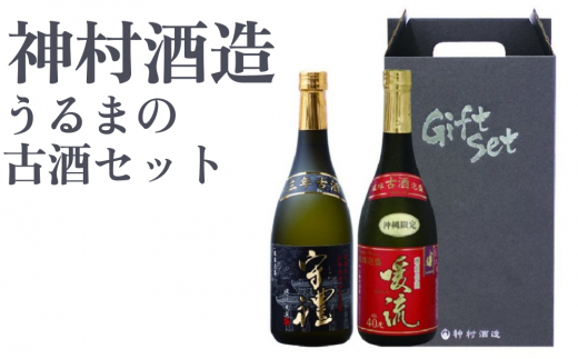 うるまの古酒セット】守禮3年古酒43度＆暖流3年古酒40度 - 沖縄県