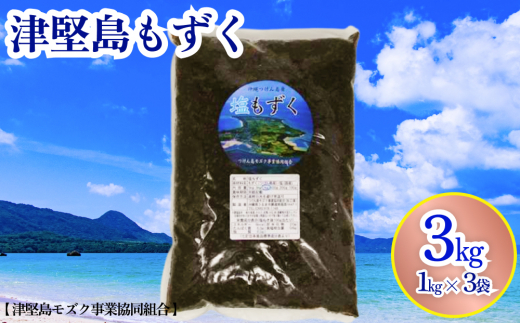 つけん島モズク　3Kg（1Kg×3袋）