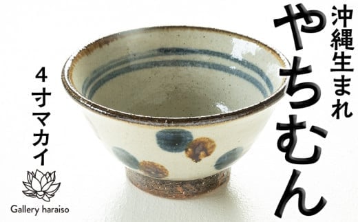 ❤︎ 沖縄　やちむん　うるま陶器　お茶碗ペア　新品　送料込み　❤︎