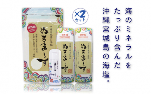 沖縄の海塩「ぬちまーす」ダブルセット（10月上旬発送予定） - 沖縄県