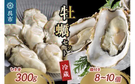 【先行予約】【2026年1月から順次発送】矢野水産 フレッシュギフト 生牡蠣むき身300g＆海からそのまま殻付き牡蠣8個～10個 2209958 - 広島県呉市
