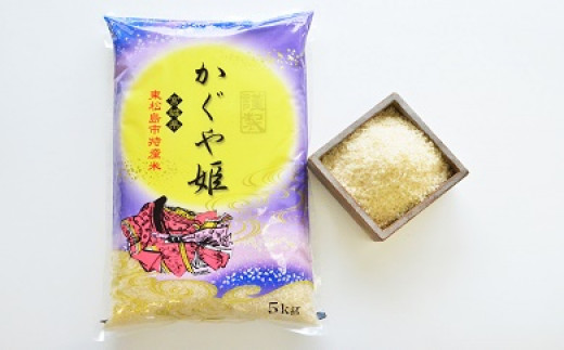 東松島市特産　天授のお米『かぐや姫』（精米5kg）