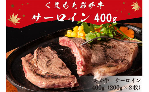 くまもとあか牛 サーロインステーキ 400g（200g×2枚） 985963 - 熊本県美里町