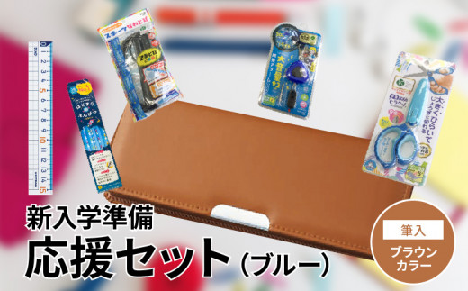 新入学準備応援セット(ブルー)筆入れ:キャメル 667245 - 奈良県生駒市