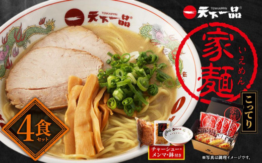 【天下一品】家麺 こってり４食セット＜チャーシュー・メンマ・鉢