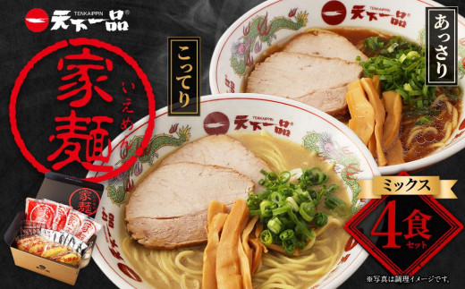 【天下一品】家麺　ミックス４食セット（B-JB26） 747499 - 京都府京都市