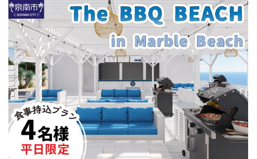 The BBQ BEACH in Marble Beach 【平日限定】食材持込プラン 4名様【054D-001】