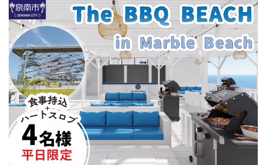 【LP002】The BBQ BEACH in Marble Beach 【平日限定】食材持込+ハートスロブ 4名様 250063 - 大阪府泉南市